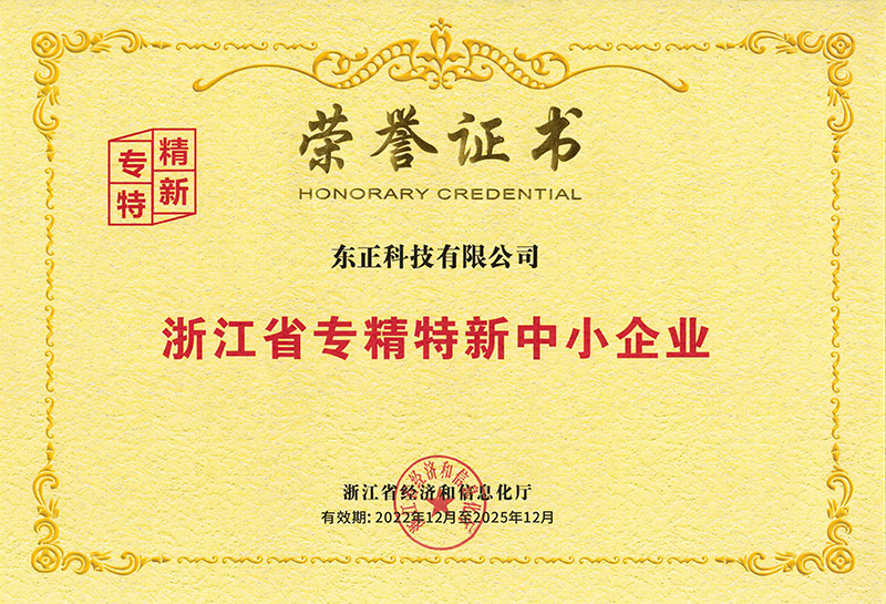 東正科技有限公司獲浙江省專精特新中小企業榮譽證書
